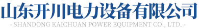 山东草莓视频APP黄污电力设备有限公司